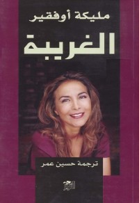 الغريبة